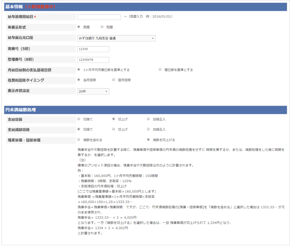 給与基本情報の設定をしよう（全体設定） - スマイルワークスヘルプセンター