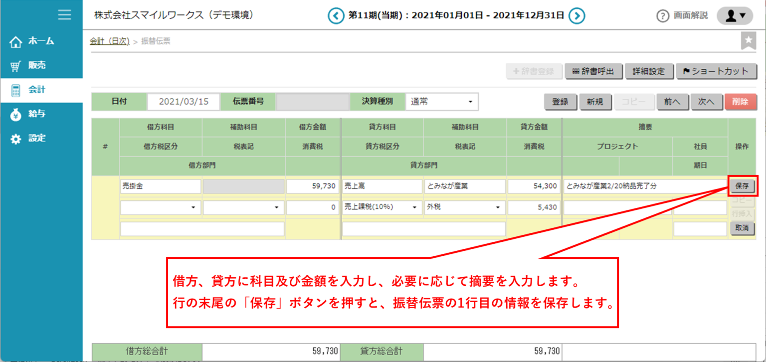 仕訳の伝票を登録しよう(振替伝票での会計記帳の方法) - スマイルワークスヘルプセンター Bild & Inspiration 仕訳の伝票を登録しよう(振替伝票での会計記帳の方法) - スマイルワークスヘルプセンター Bildidee