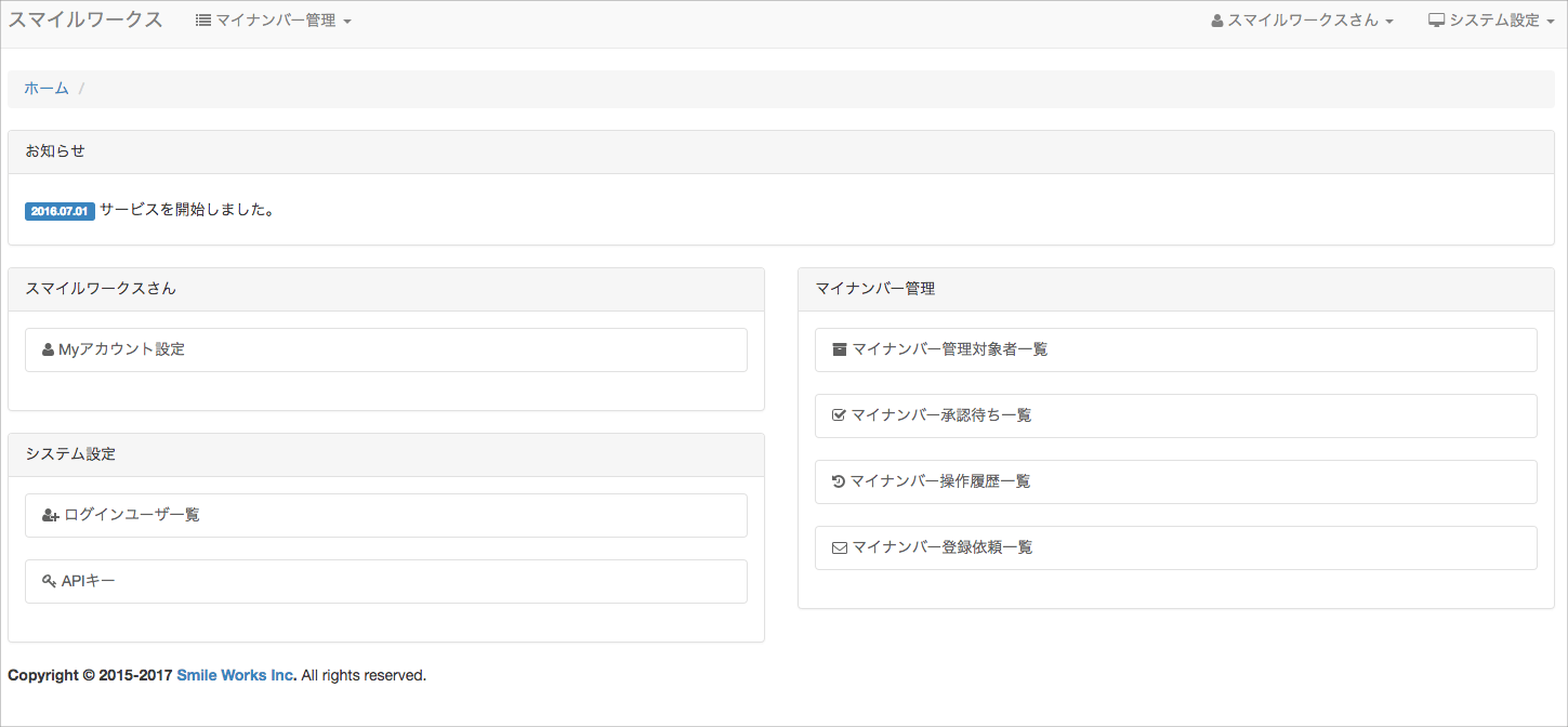 マイナンバー管理システム画面