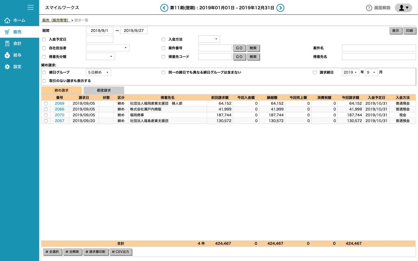 請求一覧表