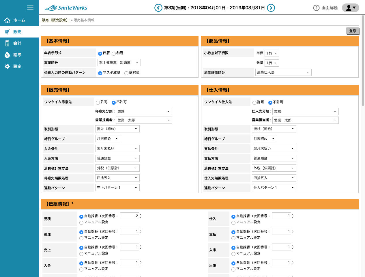 販売基本情報