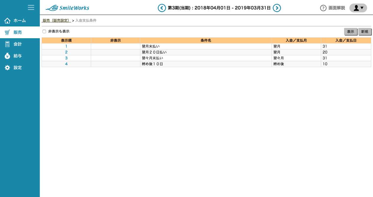 入金／支払条件