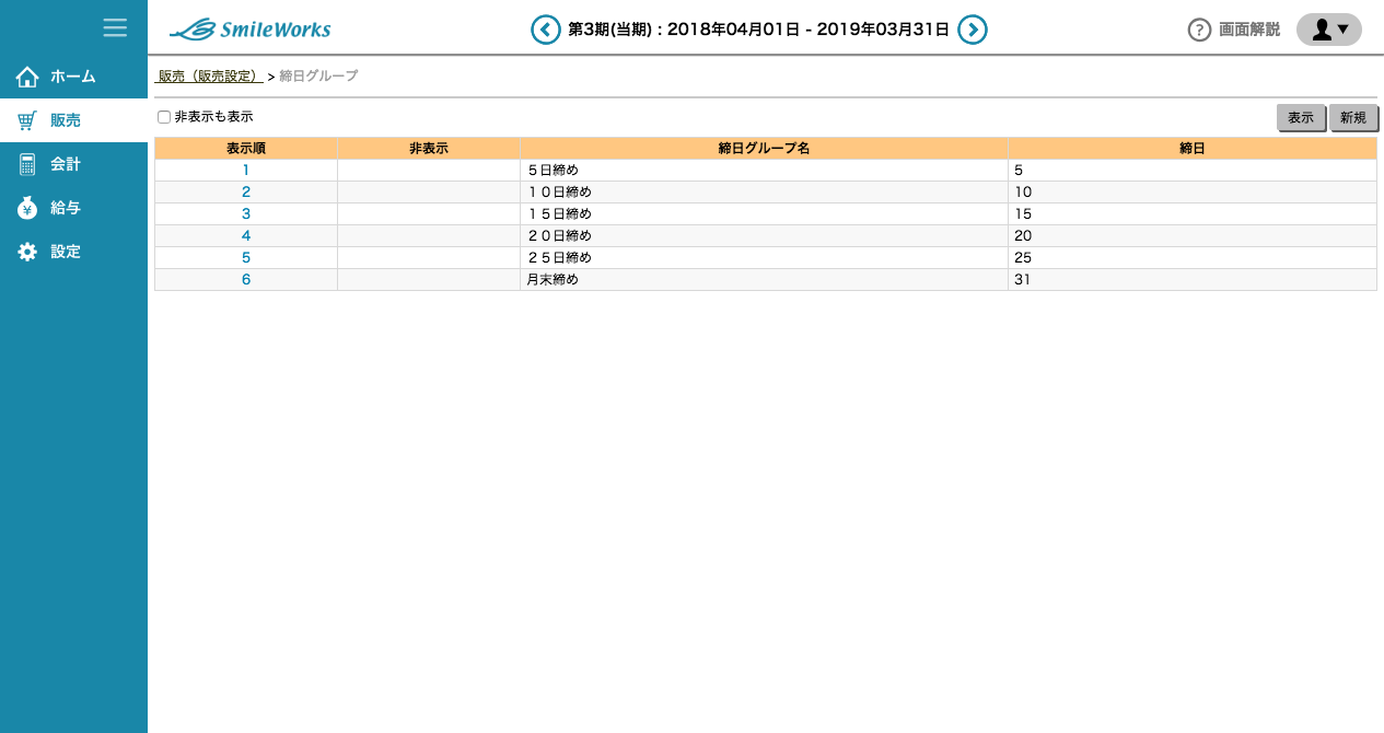 締日グループ