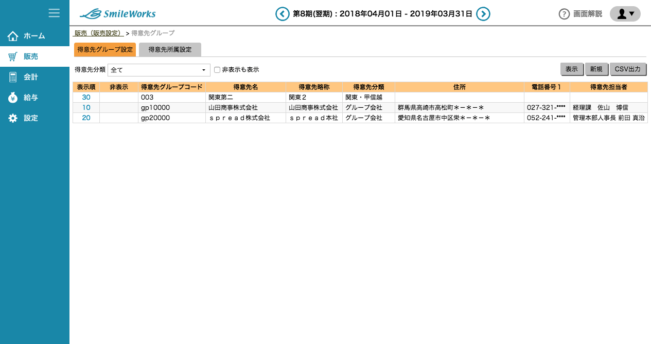 得意先グループ