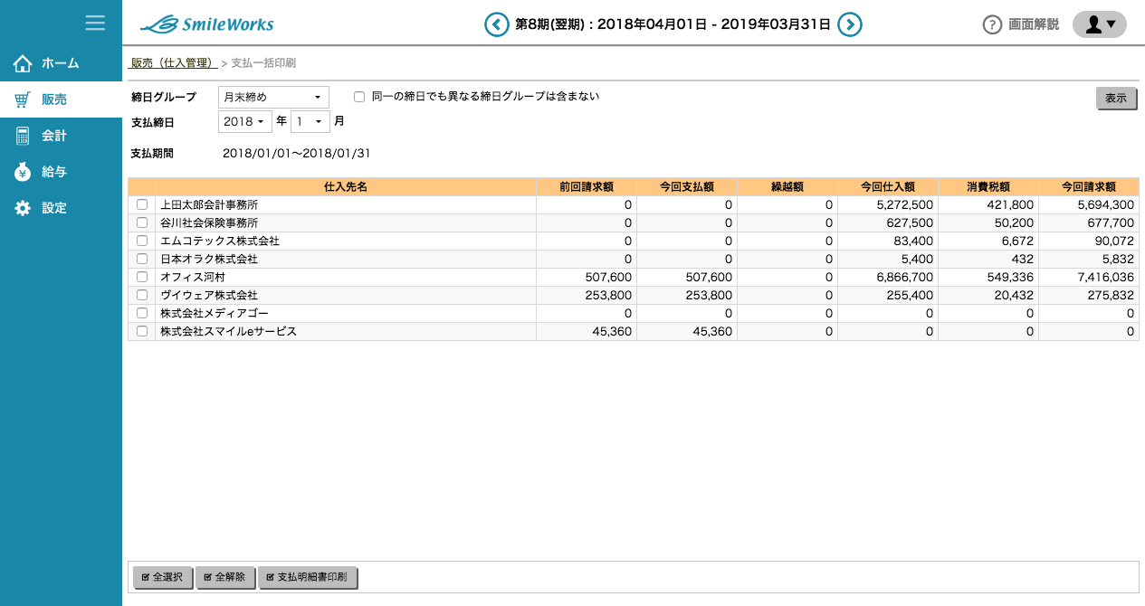 支払一括印刷