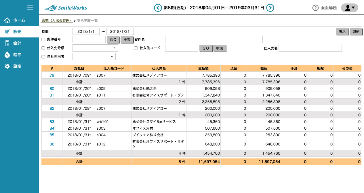 支払実績一覧