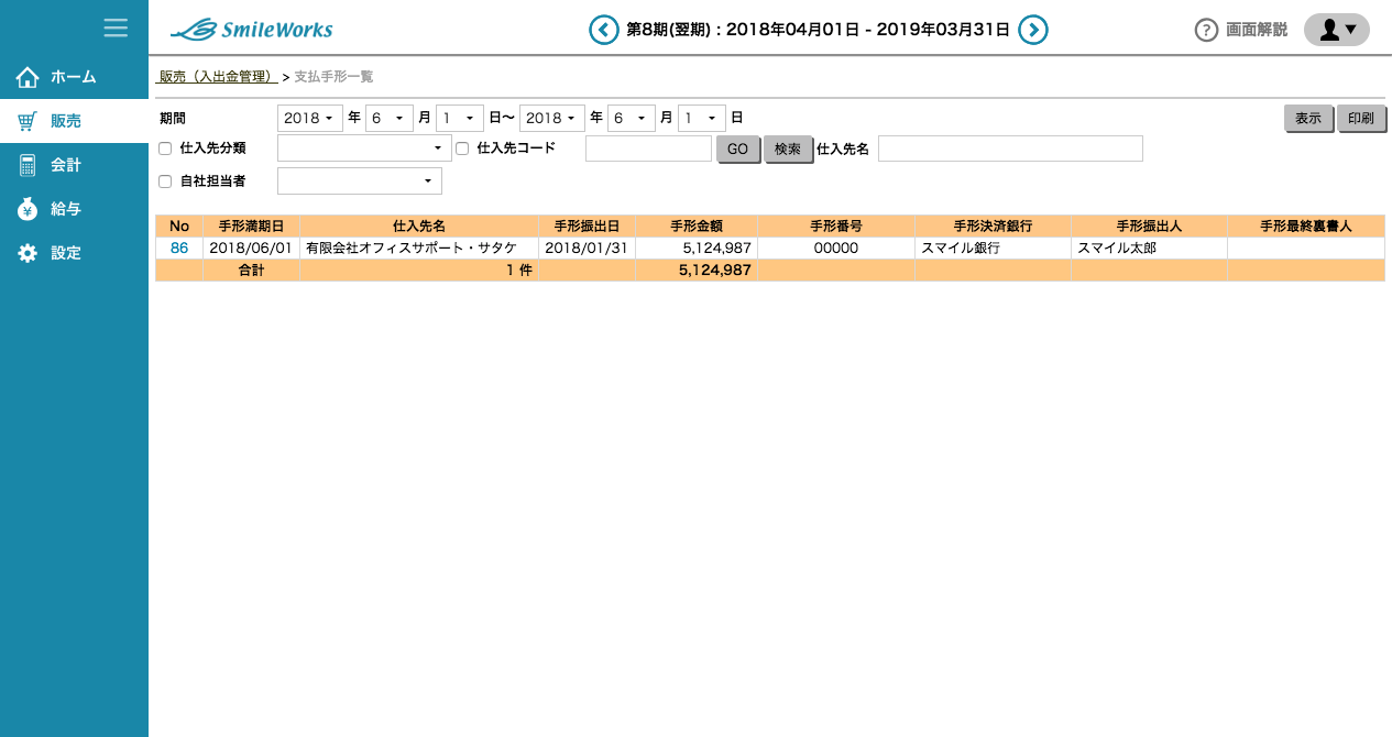 支払手形一覧