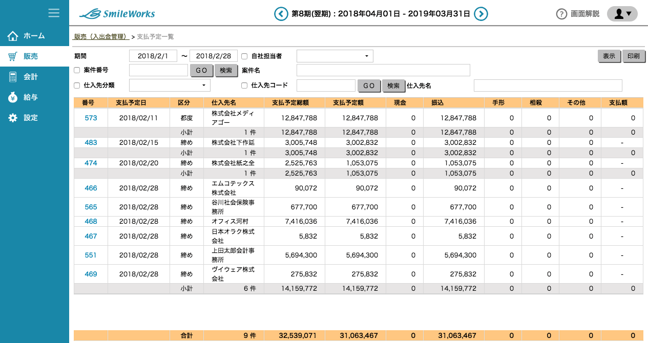 支払予定一覧