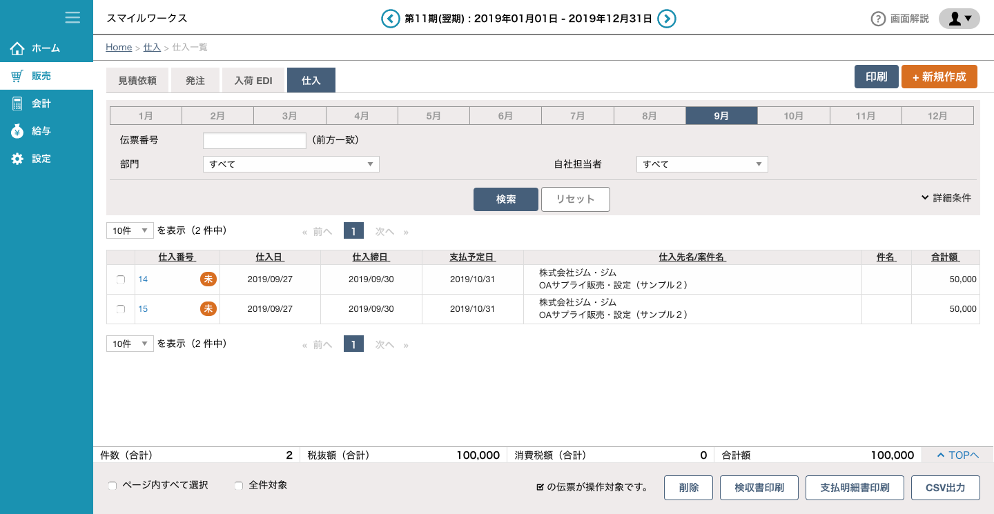 仕入一覧表