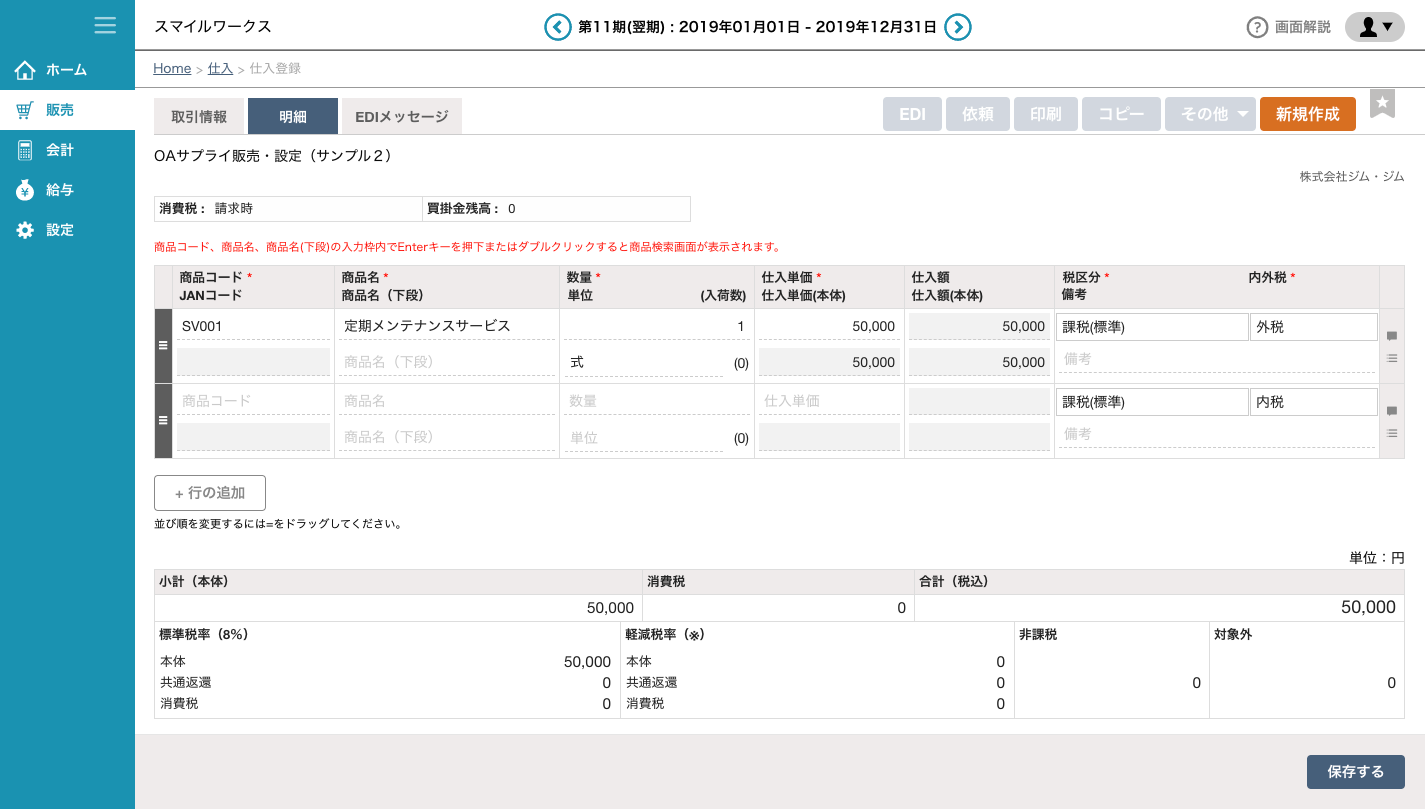 仕入登録