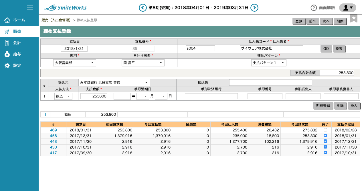 締め支払登録