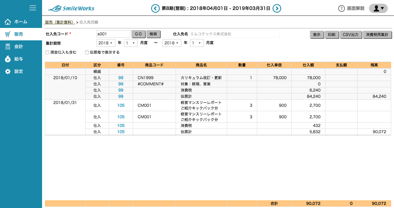 仕入先元帳