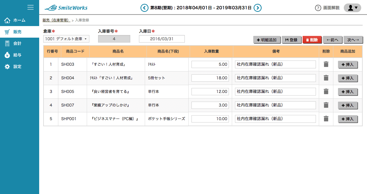 入庫登録