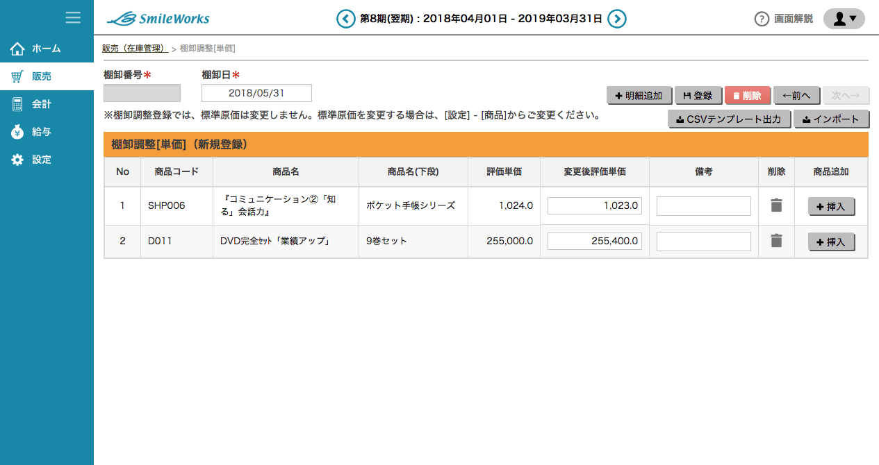 棚卸調整登録(単価)