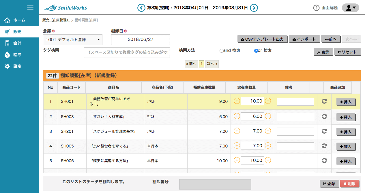 棚卸調整登録(在庫)