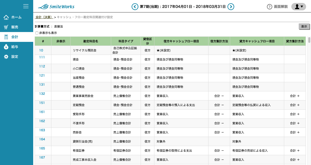 CF勘定科目関連付け設定