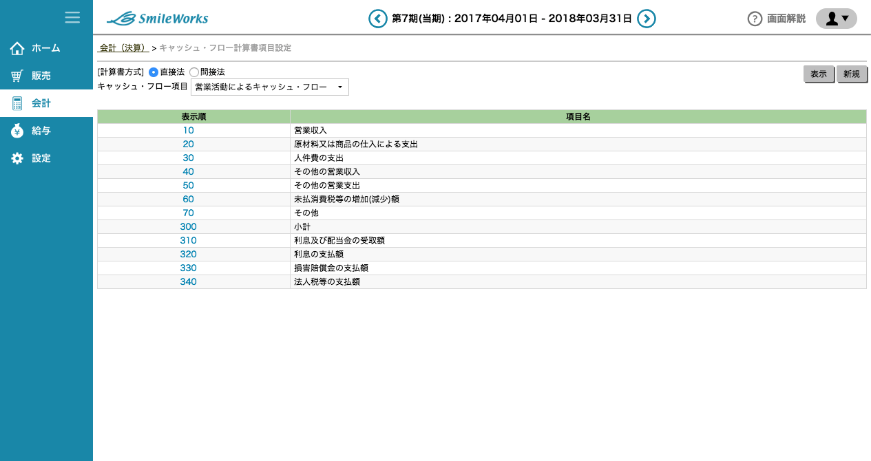 CF計算書項目設定