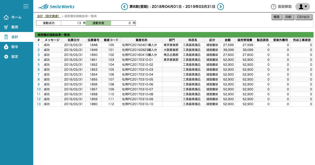 減価償却仕訳連動