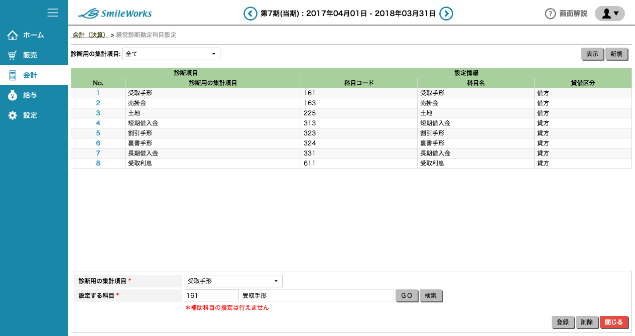 経営診断勘定科目設定