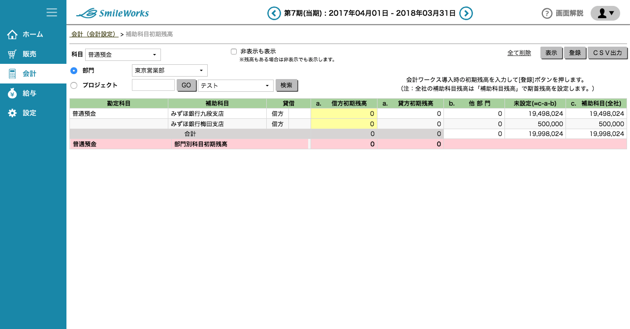 補助初期残高