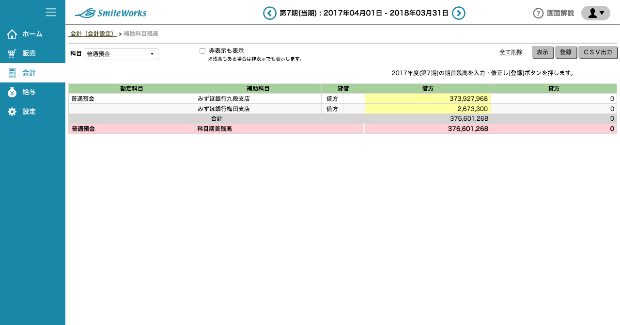 補助科目残高