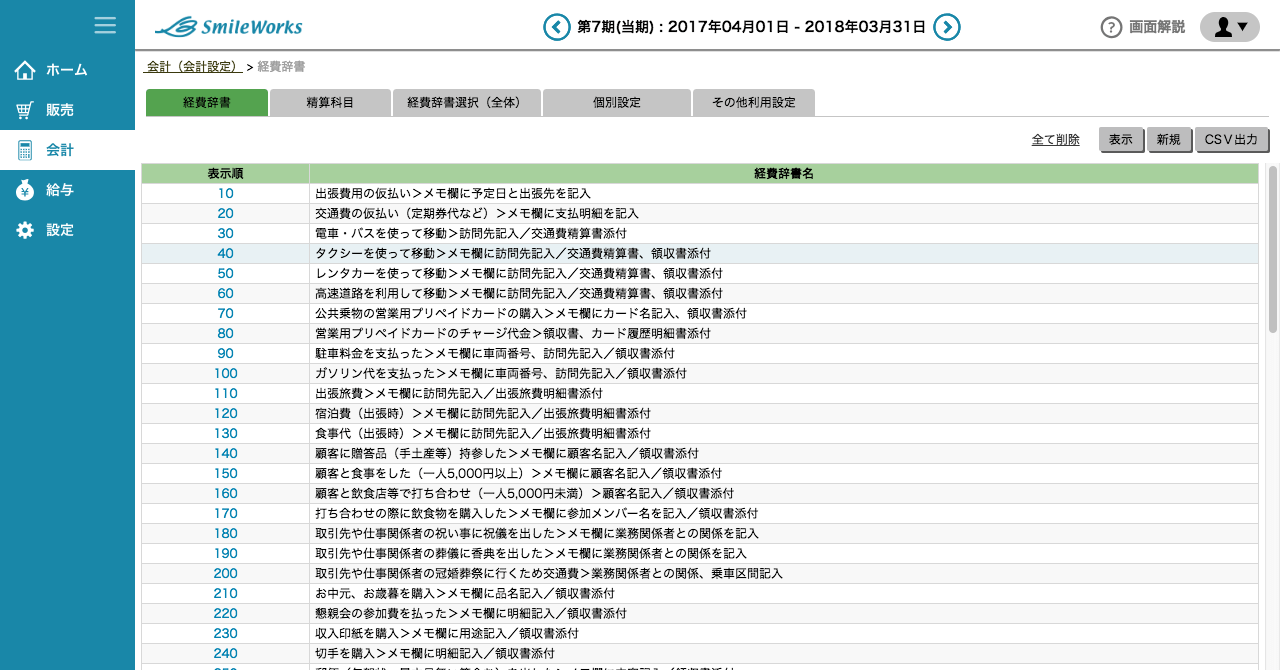 経費辞書