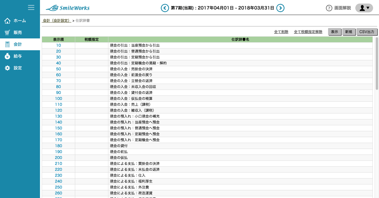 仕訳辞書