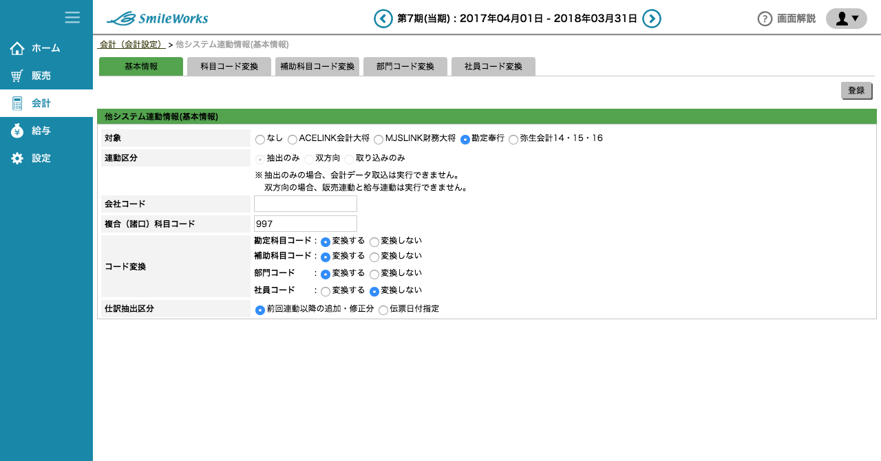 他システム連動