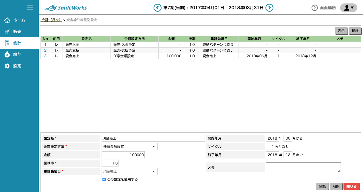 見込設定