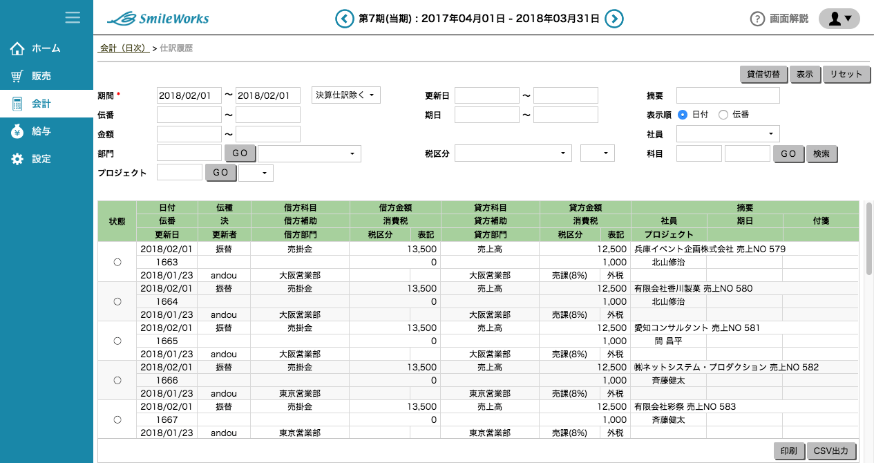 仕訳履歴