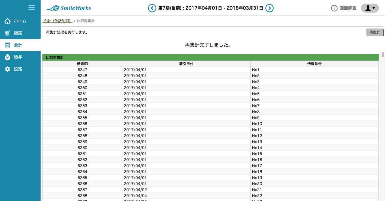 仕訳再集計