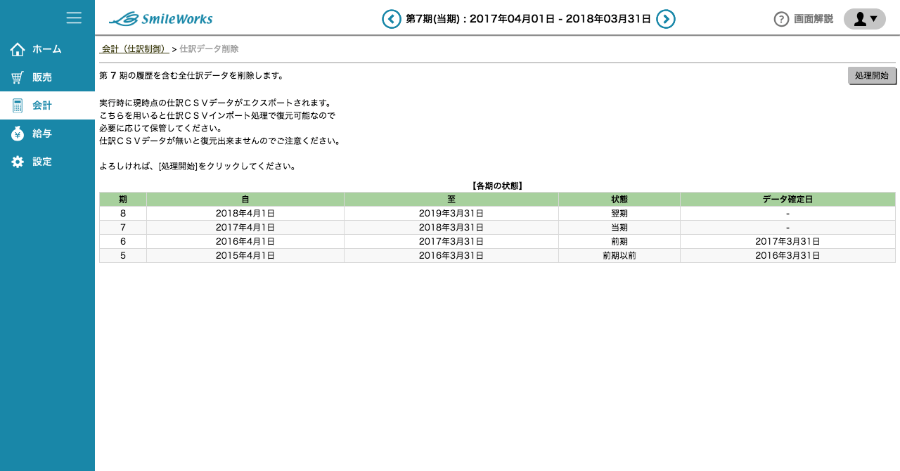 仕訳データ削除