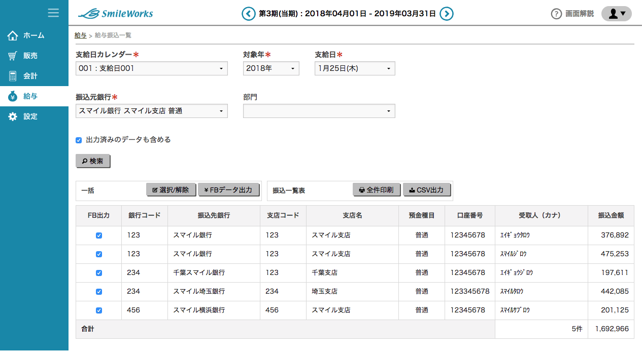 給与振込一覧表