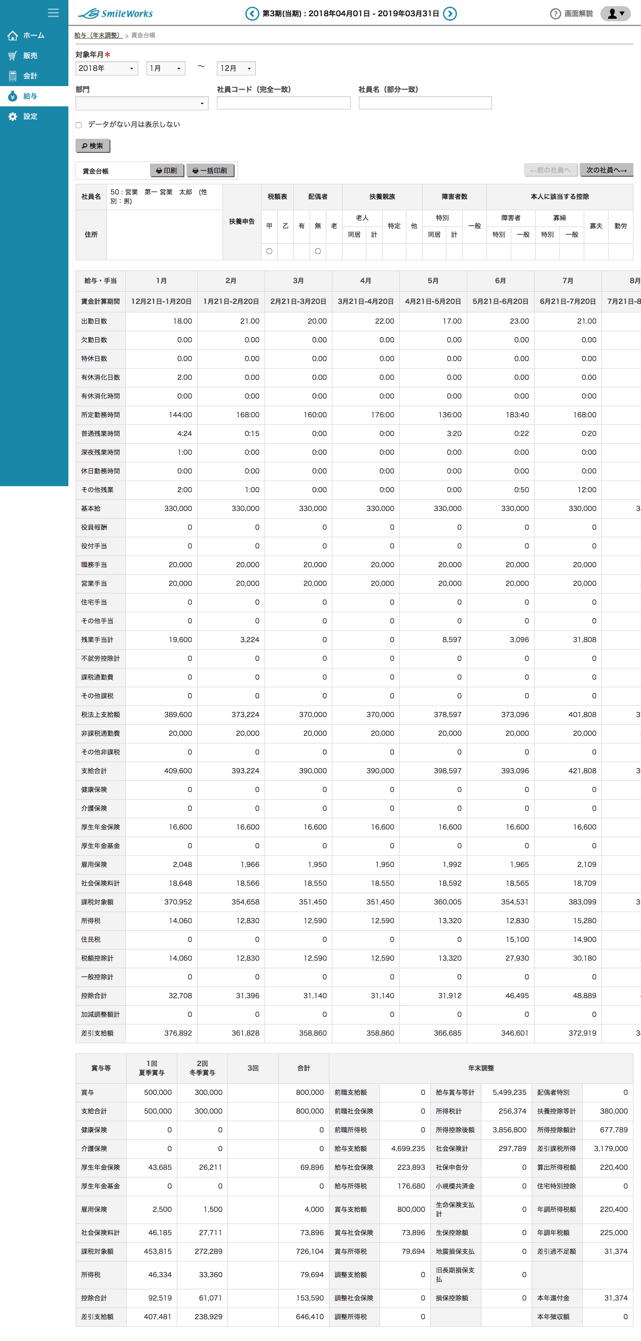 賃金台帳（源泉徴収簿）