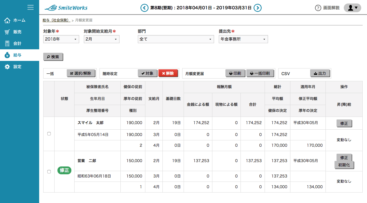 随時改定処理（月額変更届）