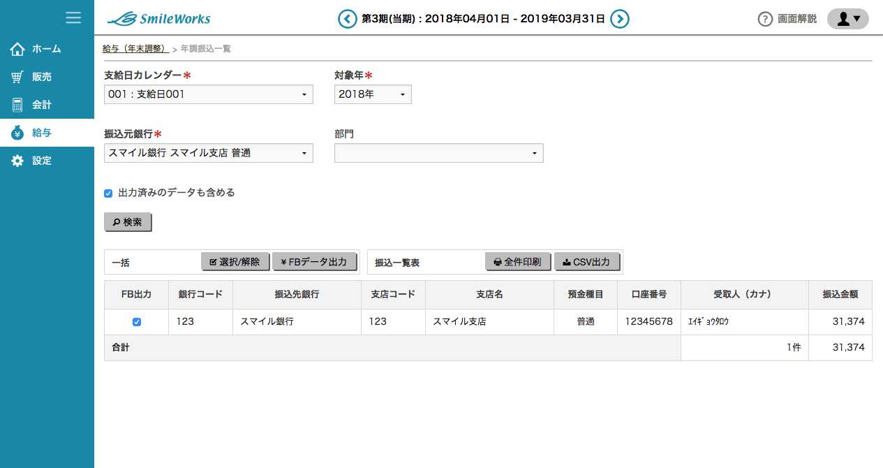 年調振込一覧表（単独年調処理時）