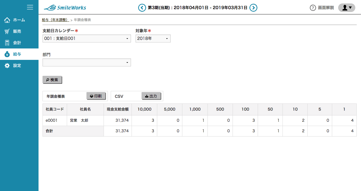 年調振込一覧表（単独年調処理時）