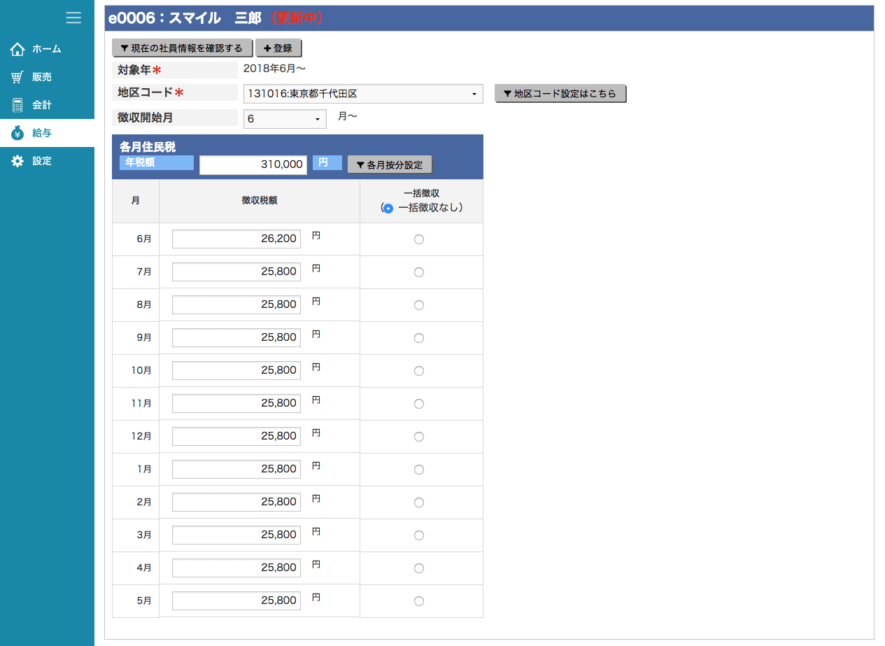 社員住民税