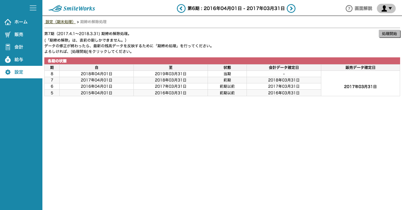 期締め解除処理