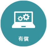 導入支援