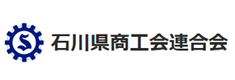 石川県商工会連合会様
