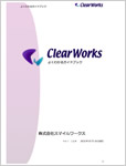 ClearWorksガイドブック