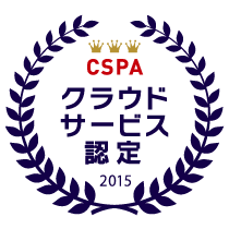 CSPAのクラウドサービス認定 第1号に選ばれました