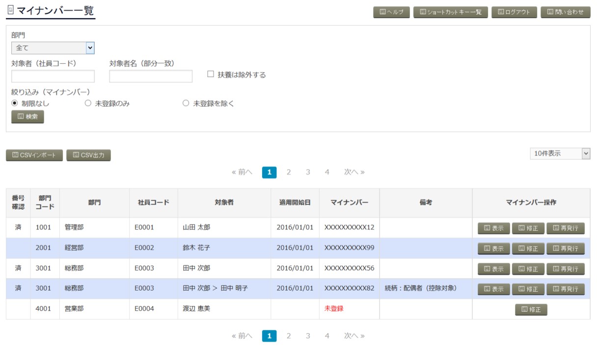 マイナンバー管理者画面