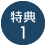 特典1