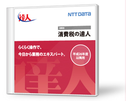 消費税の達人