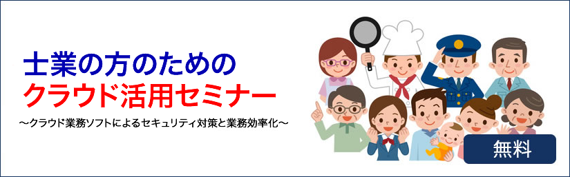 士業の方のためのクラウド活用セミナー