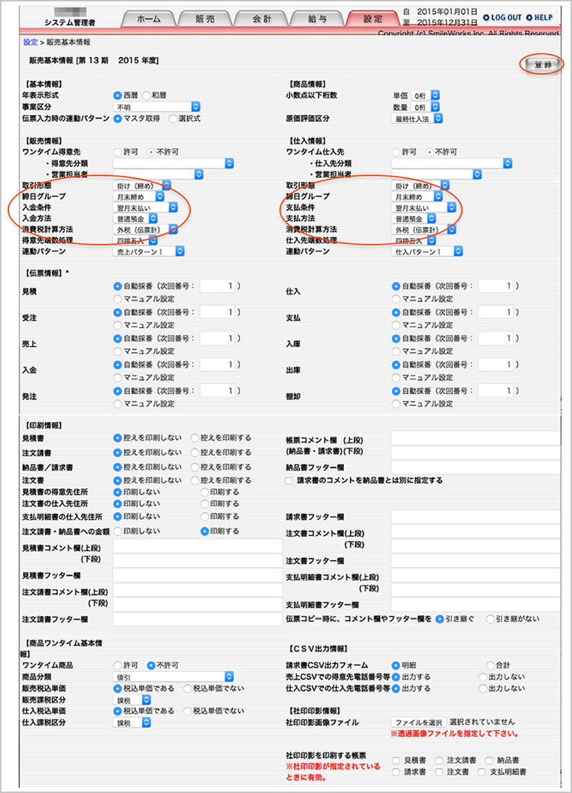 販売情報と仕入情報の登録