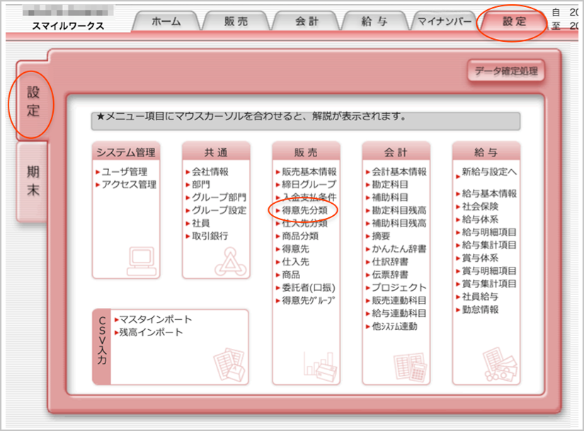 得意先の設定