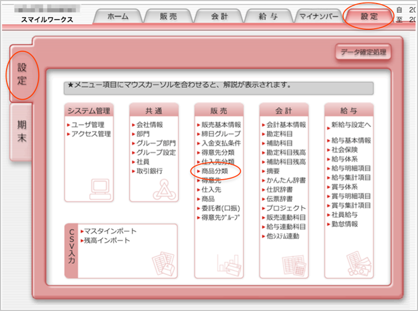 商品分類の設定